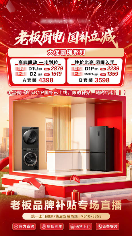 源文件下載【廚電國(guó)補(bǔ)立減直播海報(bào)】編號(hào)：68750032038815000