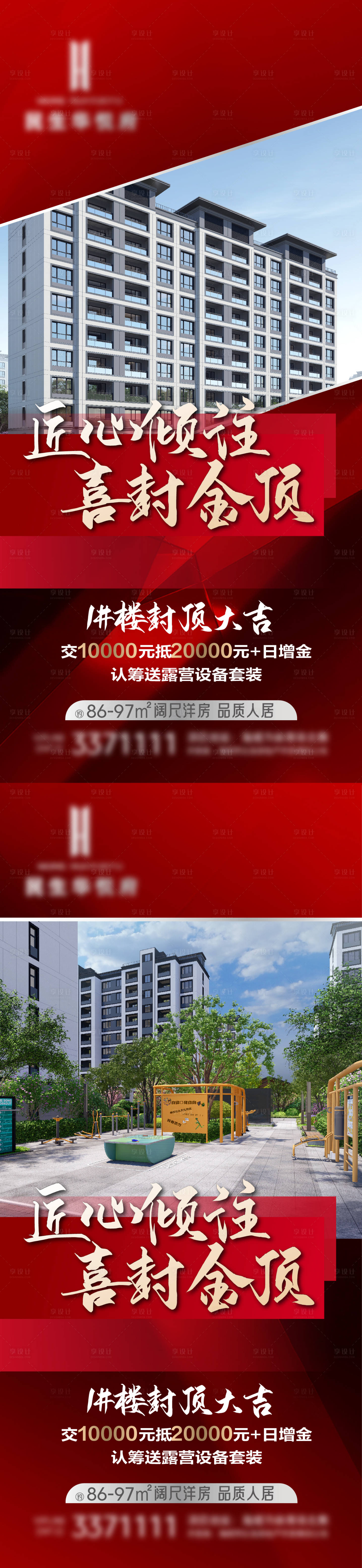 源文件下載【享設計】搜索編號：87420031935543622【地產品質封頂認籌亮相海報】