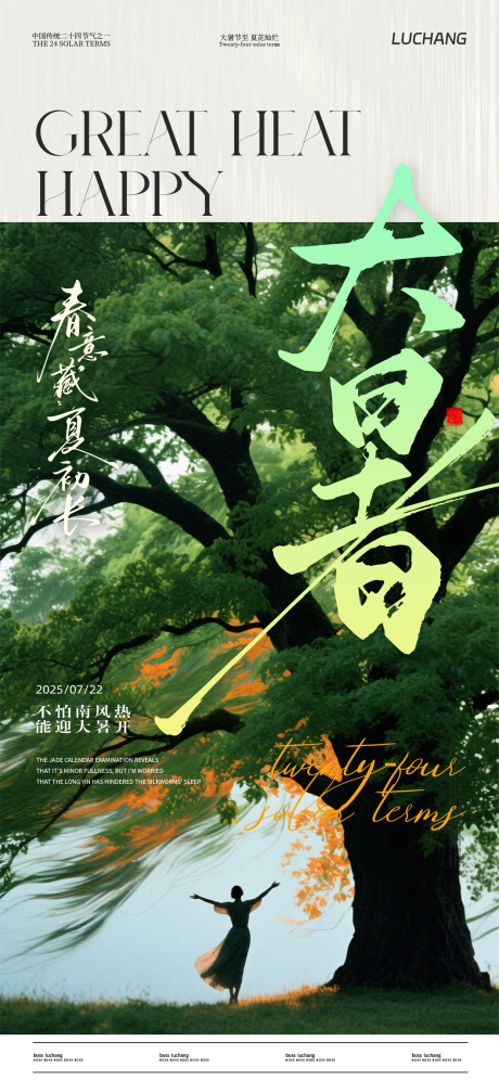 源文件下載【大暑節(jié)氣海報】編號：56790031810853691