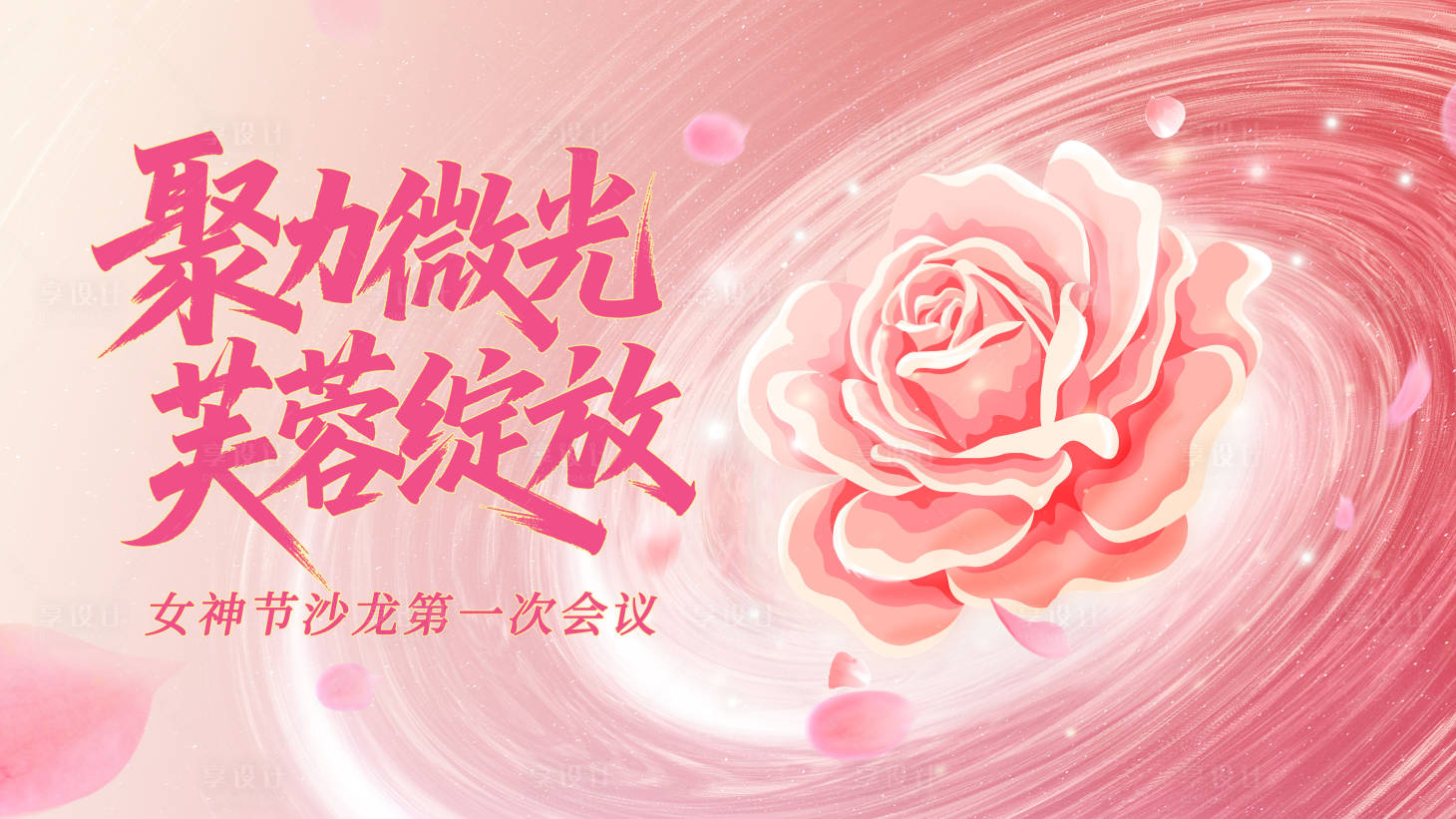 源文件下载【享设计】搜索编号：33500031738795800【女神节KV】