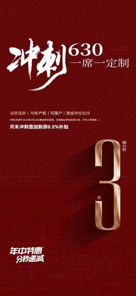 源文件下载【地产冲刺倒计时海报】编号：24550031807653163