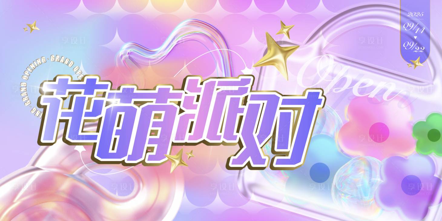 源文件下载【享设计】搜索编号：62150032093334855【花萌派对KV活动展板】