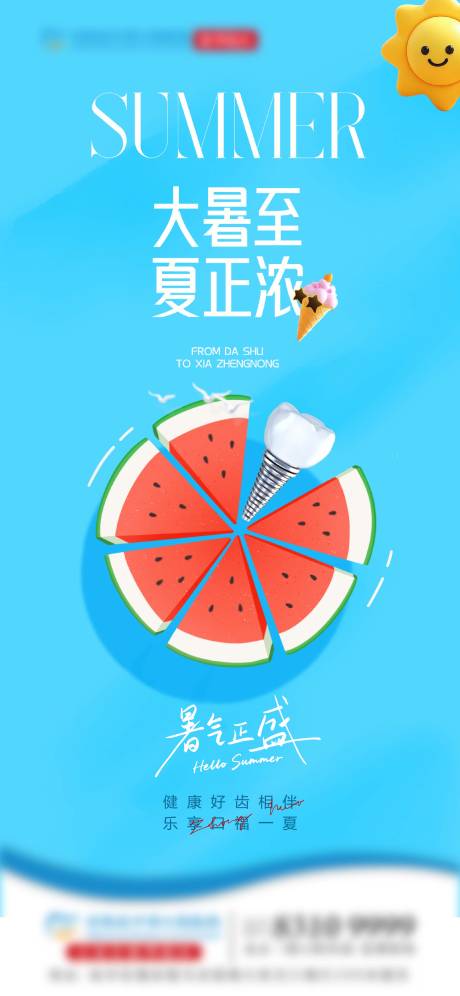 源文件下載【大暑口腔節氣單圖】編號：79330031974239598