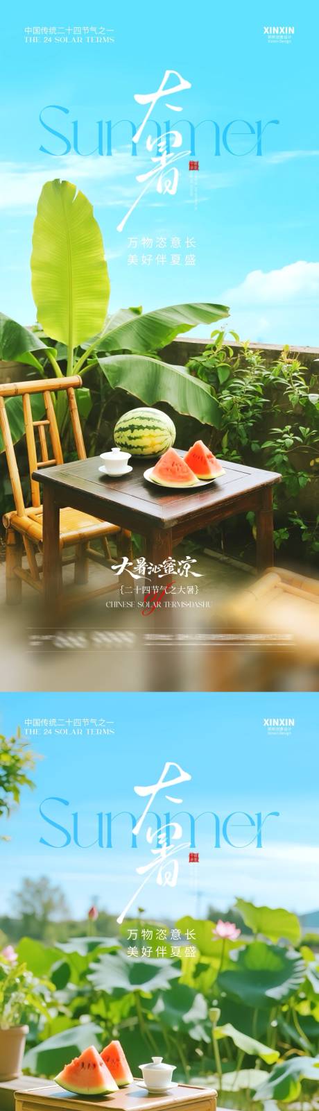 源文件下載【地產大暑節氣海報】編號：74580031918174462