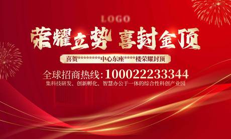 源文件下載【享設計】搜索編號：77280031731263194【封頂儀式紅色背景板】