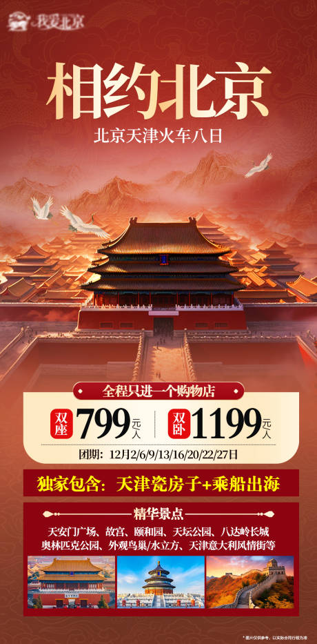 源文件下载【相约北京旅游海报】编号：98730031856764779
