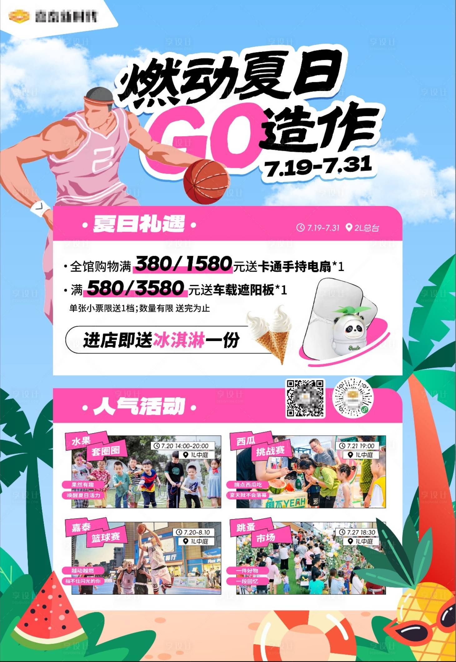 源文件下载【享设计】搜索编号：67250032154536837【夏日篮球商业活动】