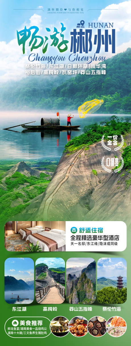 源文件下載【郴州旅游海報】編號：43180031915457748