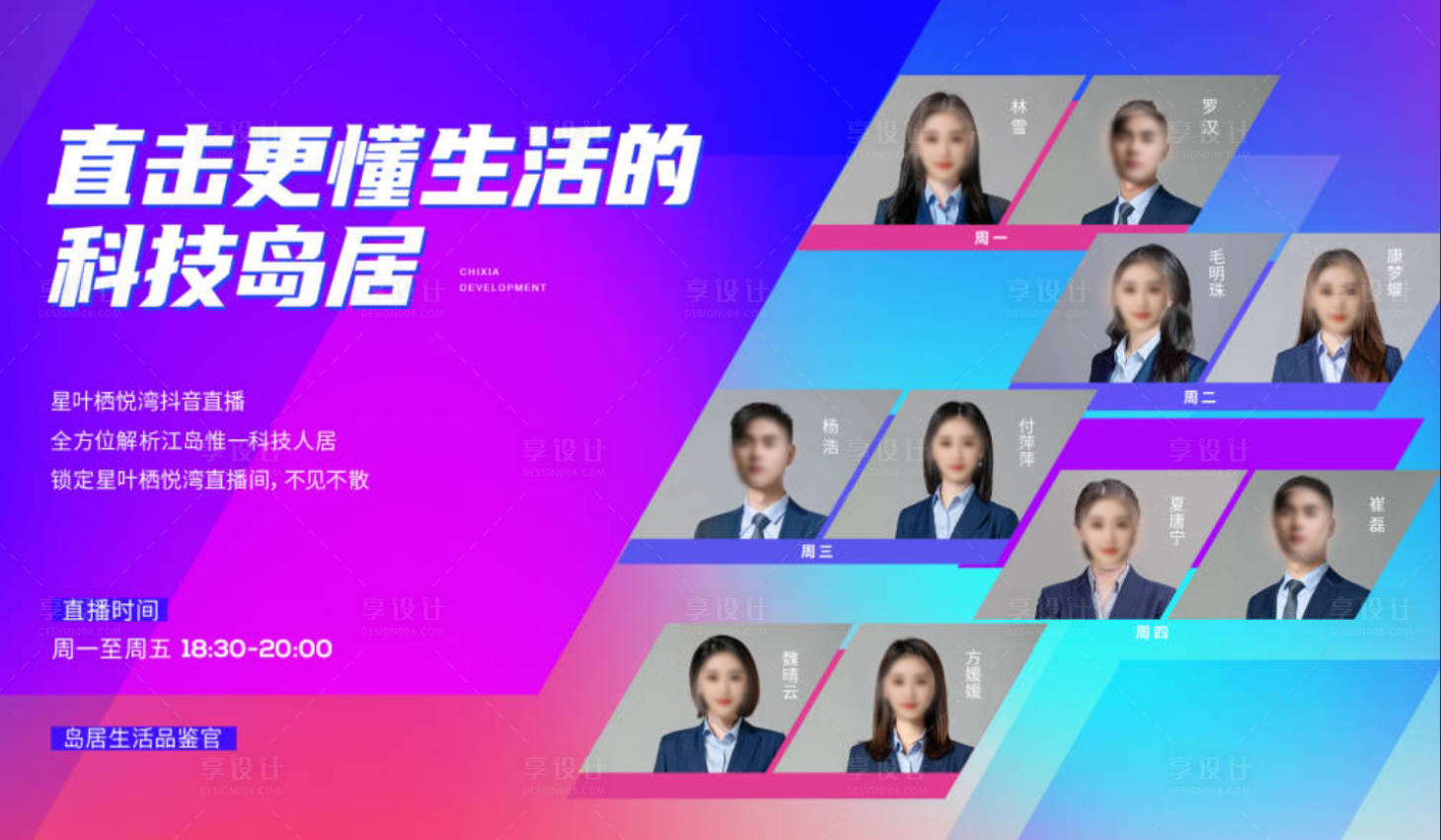 源文件下載【享設(shè)計(jì)】搜索編號(hào)：23050031727984545【多人直播預(yù)告海報(bào)】