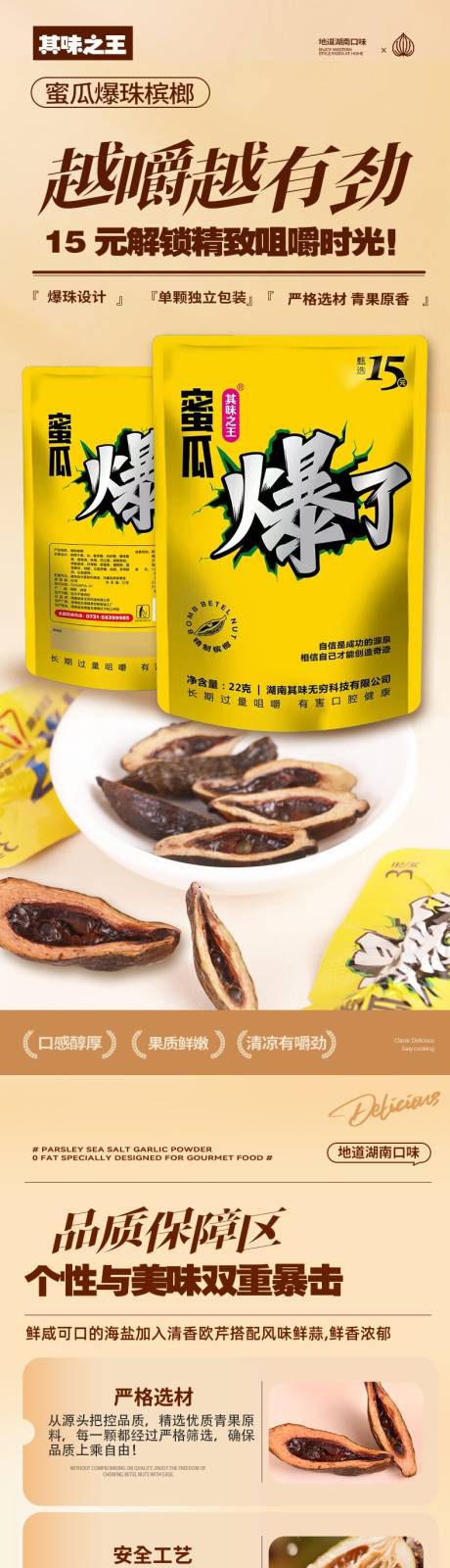 源文件下载【槟榔产品详情页】编号：27090032007776445