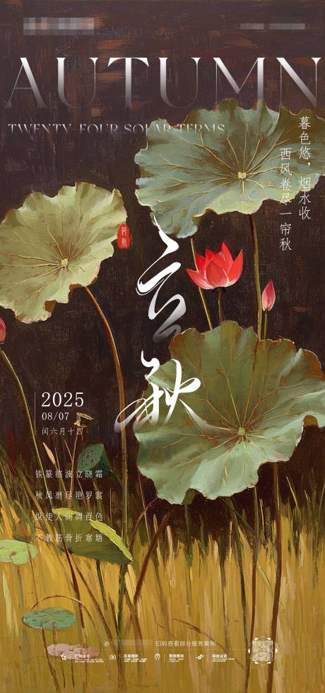 源文件下載【享設(shè)計(jì)】搜索編號(hào)：31550032074933715【立秋海報(bào)】