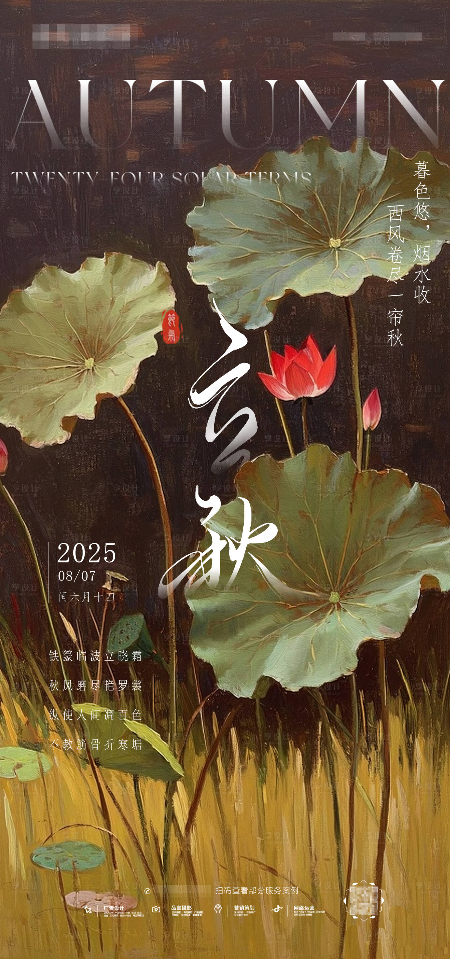 源文件下载【享设计】搜索编号：31550032074933715【立秋海报】