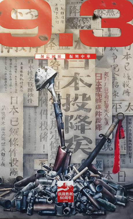 源文件下载【享设计】搜索编号：17670031994495853【抗战胜利80周年日本投降海报】