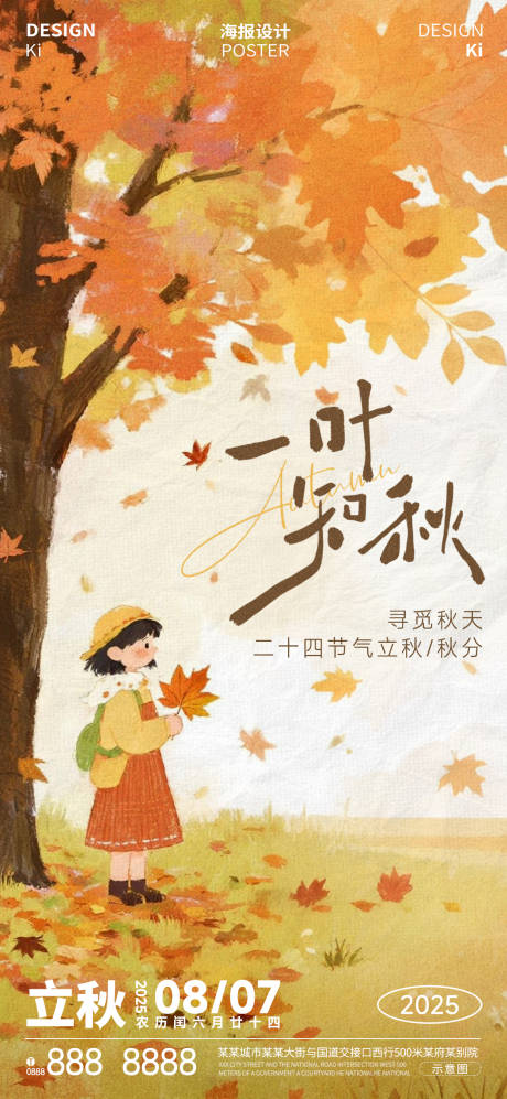 源文件下載【享設計】搜索編號：89430032266412822【立秋秋分節氣海報】