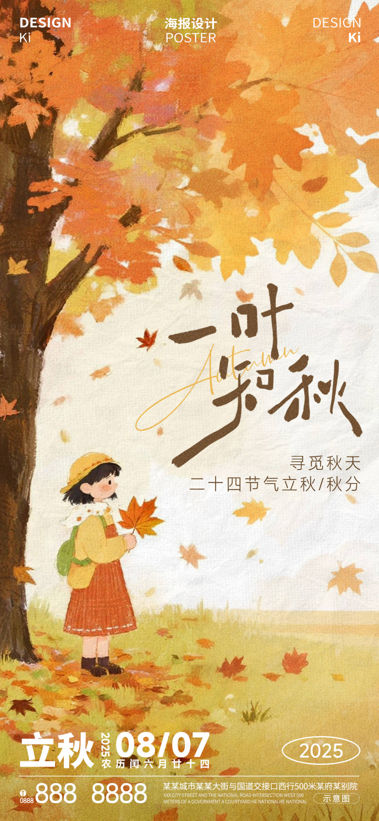 源文件下載【享設(shè)計(jì)】搜索編號(hào)：89430032266412822【立秋秋分節(jié)氣海報(bào)】