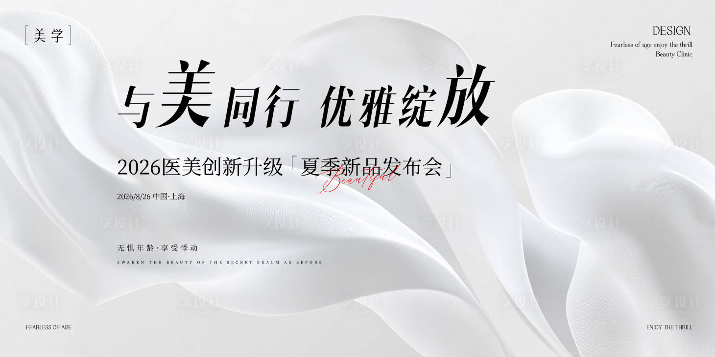 源文件下載【享設(shè)計(jì)】搜索編號(hào)：31140032165689476【醫(yī)美發(fā)布會(huì)主形象】