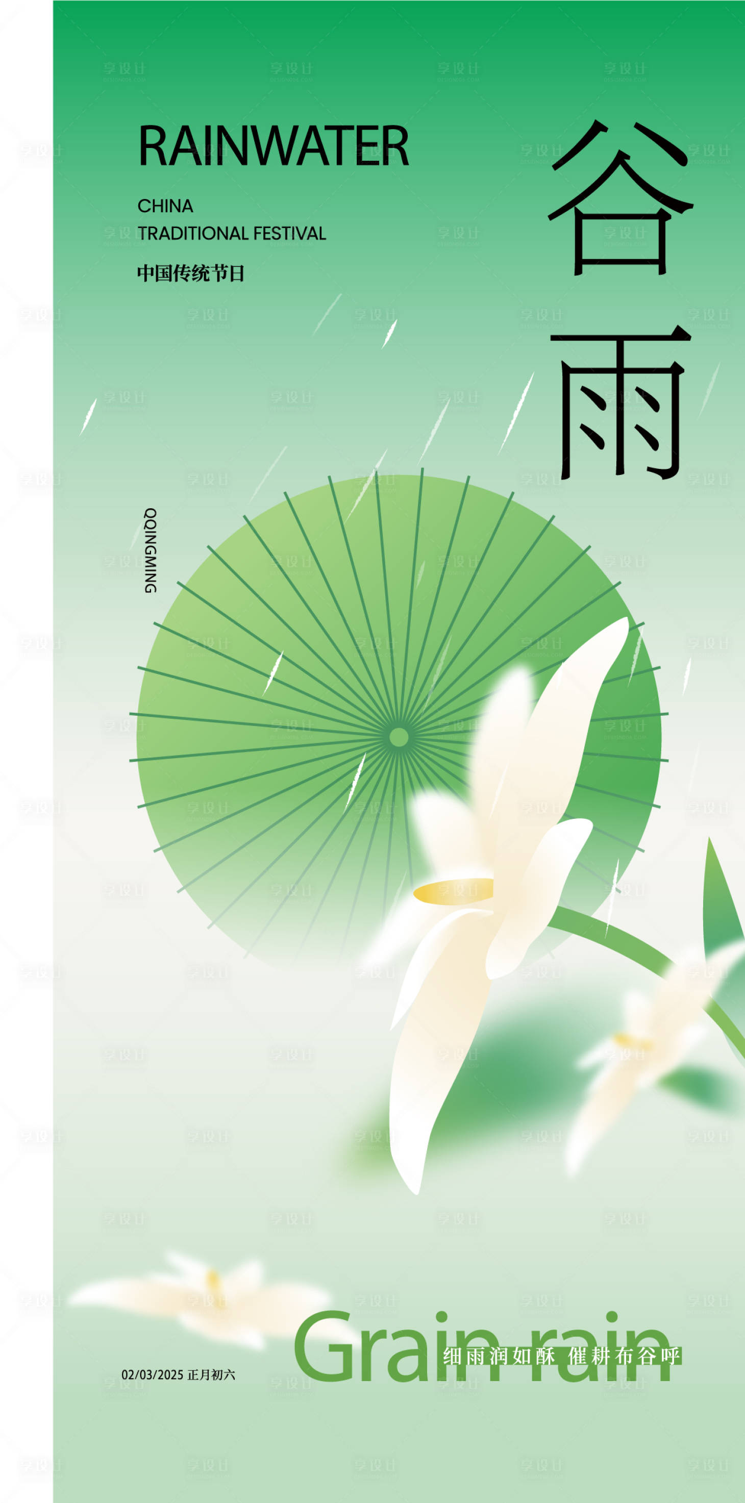 源文件下载【享设计】搜索编号：32190032125786662【谷雨海报】