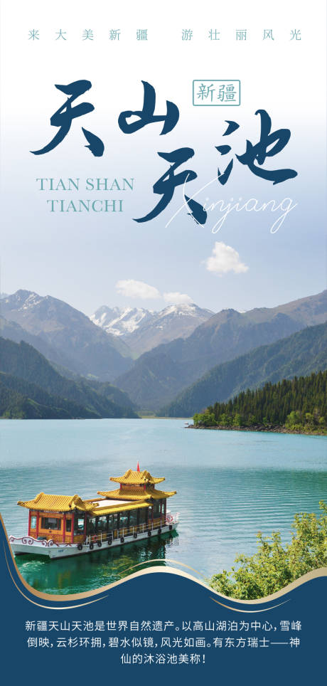 源文件下載【享設(shè)計(jì)】搜索編號：94490032104703226【新疆天山天池旅游海報(bào)】