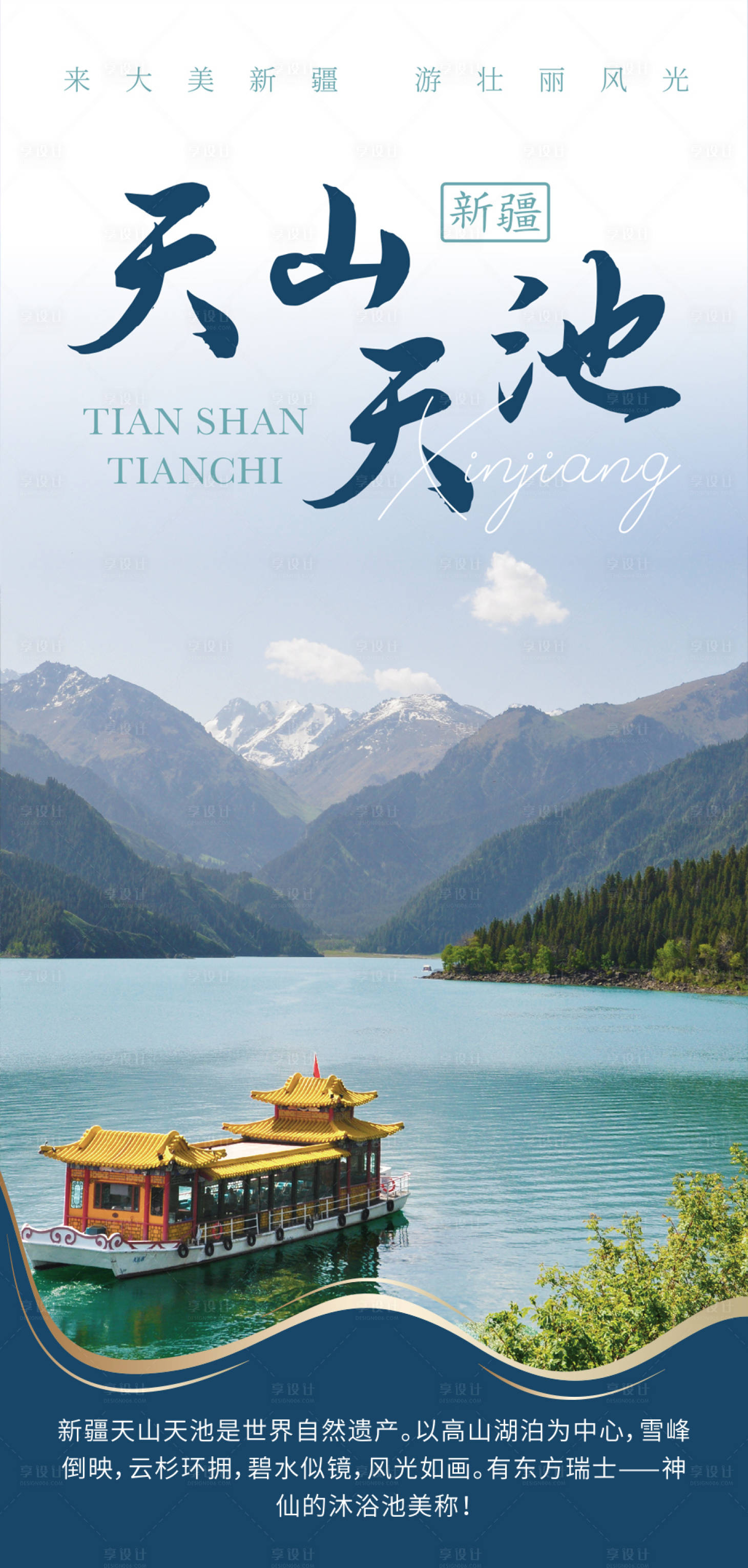 源文件下載【享設(shè)計(jì)】搜索編號(hào)：94490032104703226【新疆天山天池旅游海報(bào)】