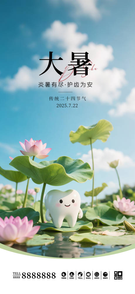 源文件下載【口腔大暑節(jié)氣海報】編號：87070032058552125