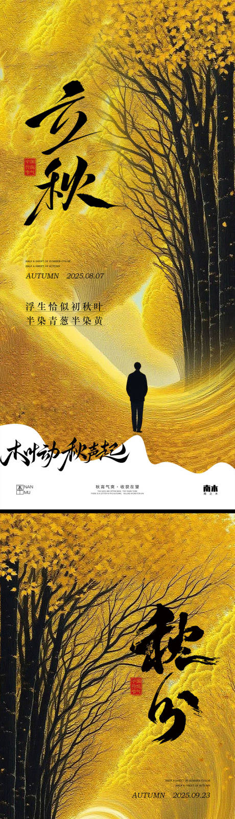 源文件下載【立秋秋分創意海報】編號：18980032239177214