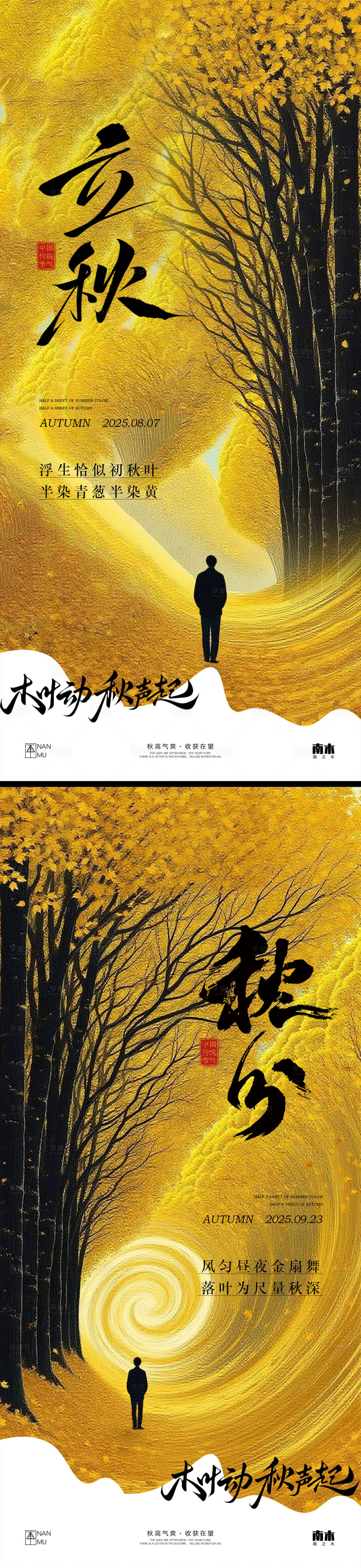 源文件下载【享设计】搜索编号：18980032239177214【立秋秋分创意海报】