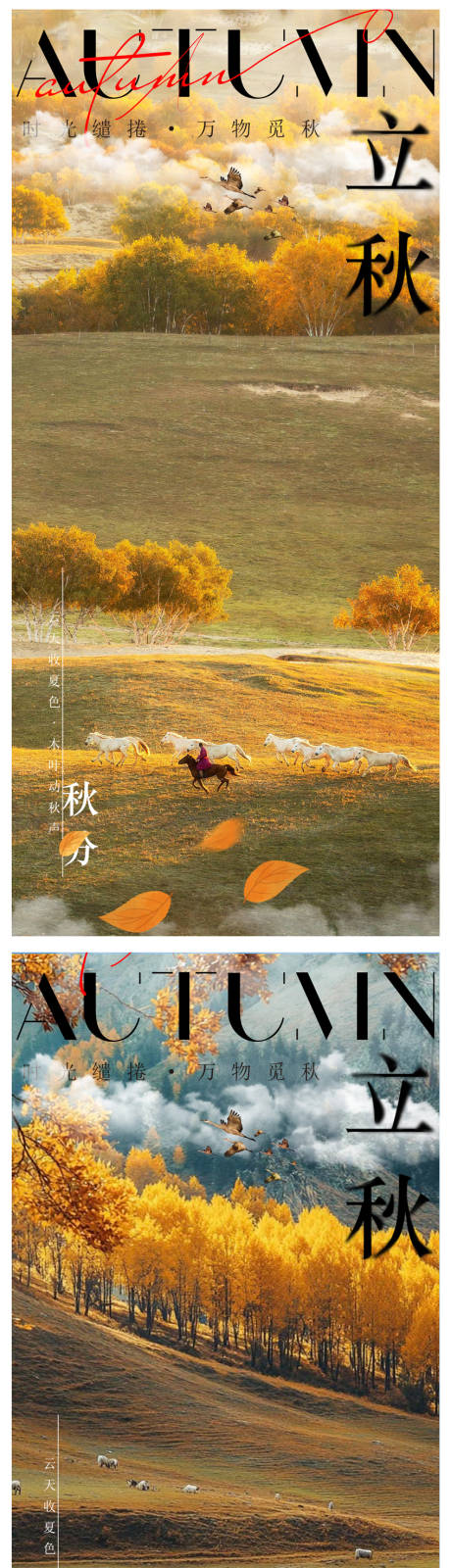 源文件下载【享设计】搜索编号：16130032207819337【立秋秋分系列海报】