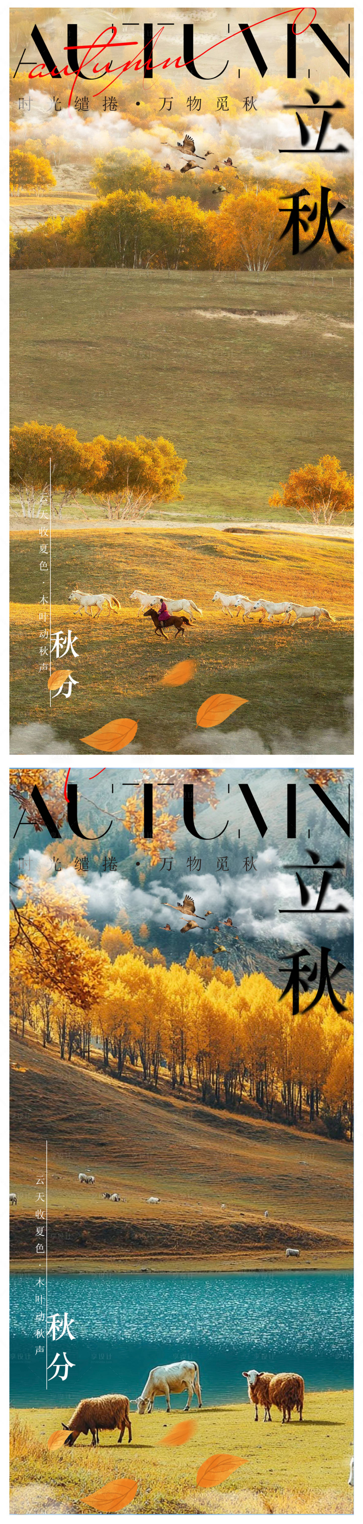 源文件下載【享設計】搜索編號：16130032207819337【立秋秋分系列海報】