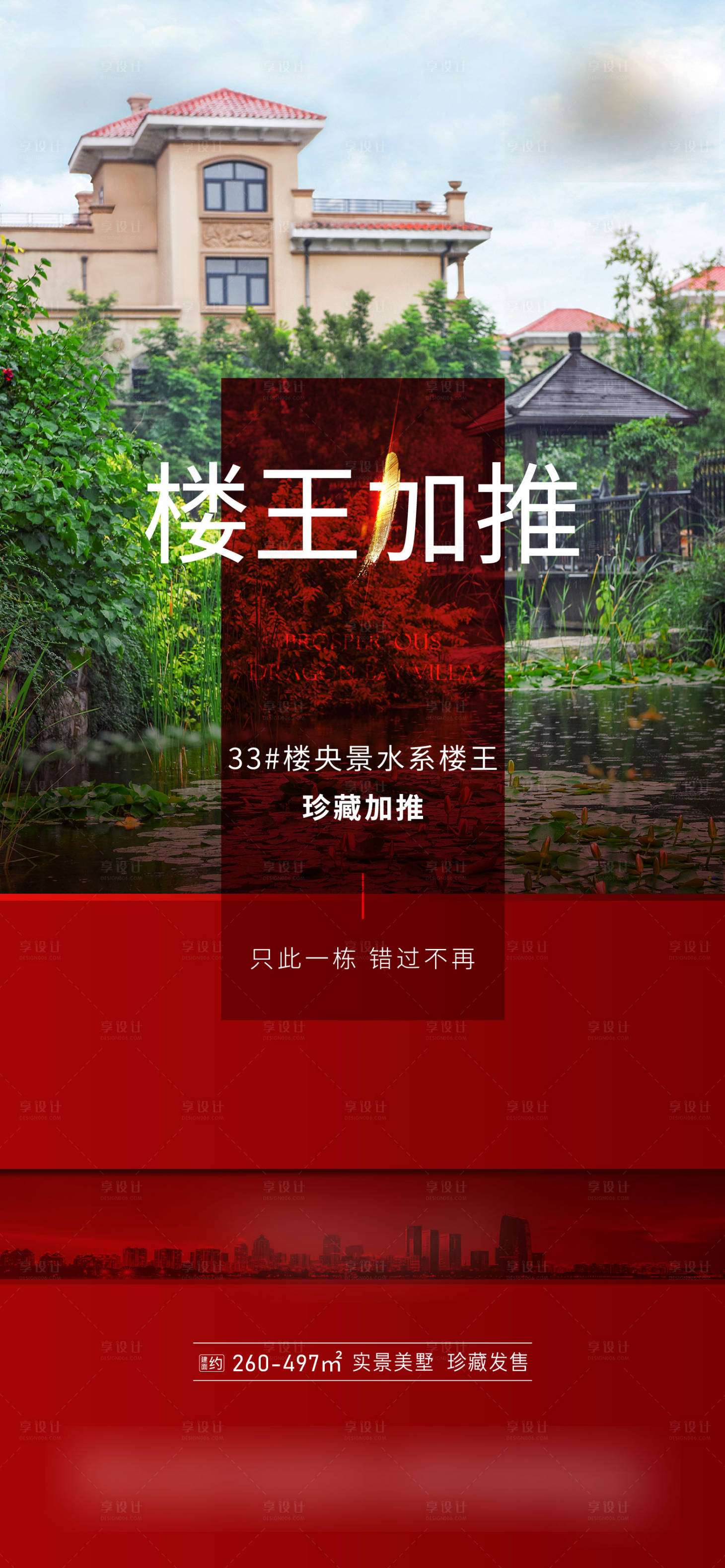 源文件下载【享设计】搜索编号：96520031939191627【别墅加推海报】