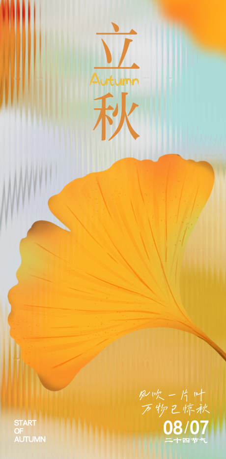 源文件下载【享设计】搜索编号：62310032202194687【立秋节气移动端海报】