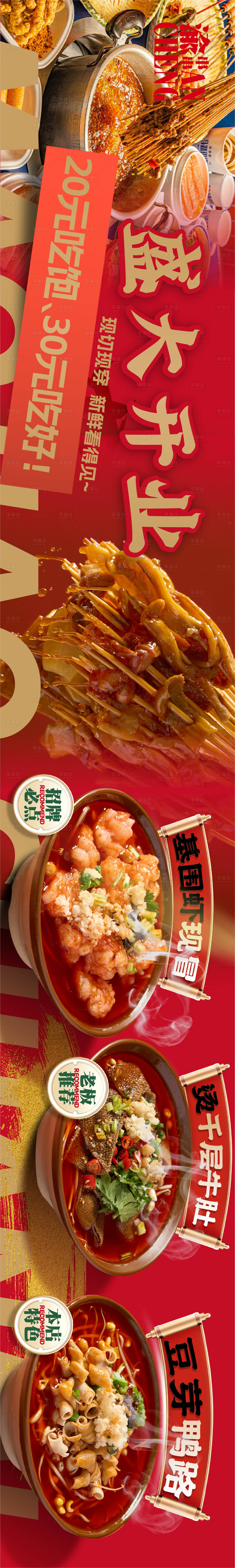 源文件下載【享設(shè)計(jì)】搜索編號(hào)：76500031922727104【串串香火鍋商戶(hù)通五連圖】