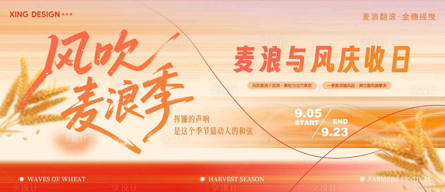 源文件下载【享设计】搜索编号：66780032157733600【风吹麦浪季丰收日背景板kv】