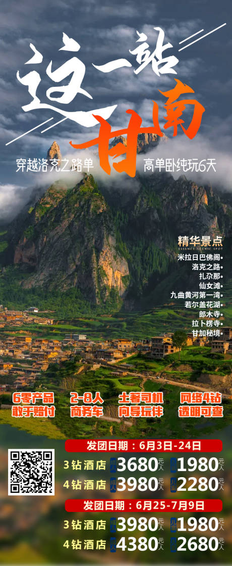 源文件下载【甘南旅游海报】编号：31500032104905683