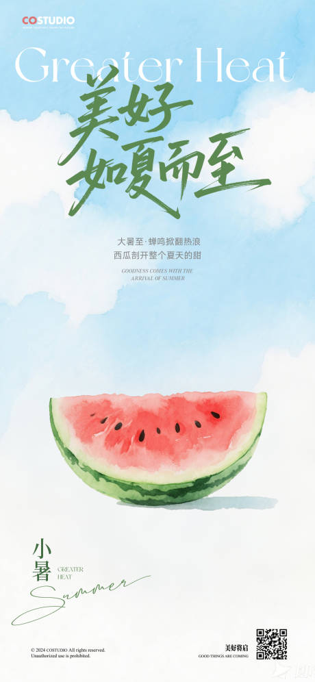 源文件下载【小暑大暑处暑夏天节气海报】编号：55920031715209652