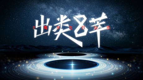 源文件下载【享设计】搜索编号：44980031684893602【周年庆活动背景板】