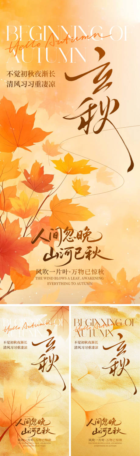 源文件下載【立秋節氣海報】編號：63940032164506824