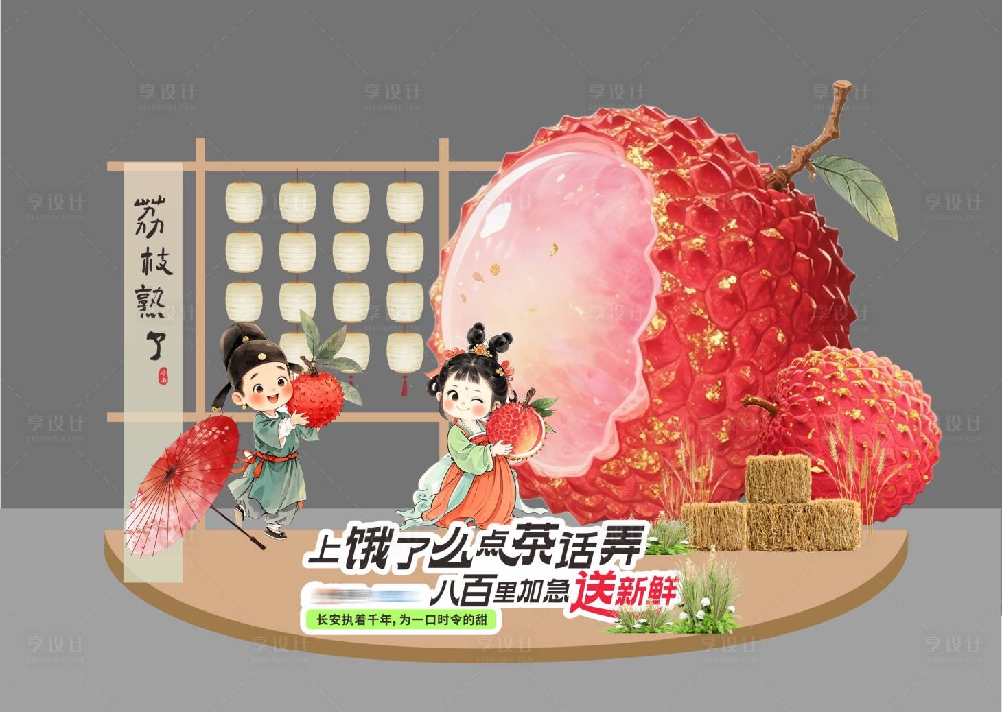 源文件下載【享設計】搜索編號：56630032035701134【荔枝熟了美陳】