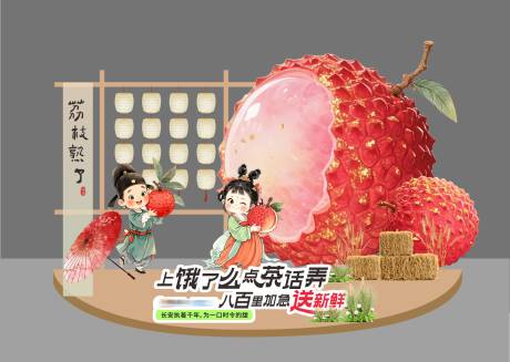 荔枝熟了美陈