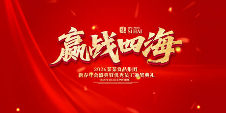 源文件下载【赢战四海年会盛典背景板】编号：10800031882131028