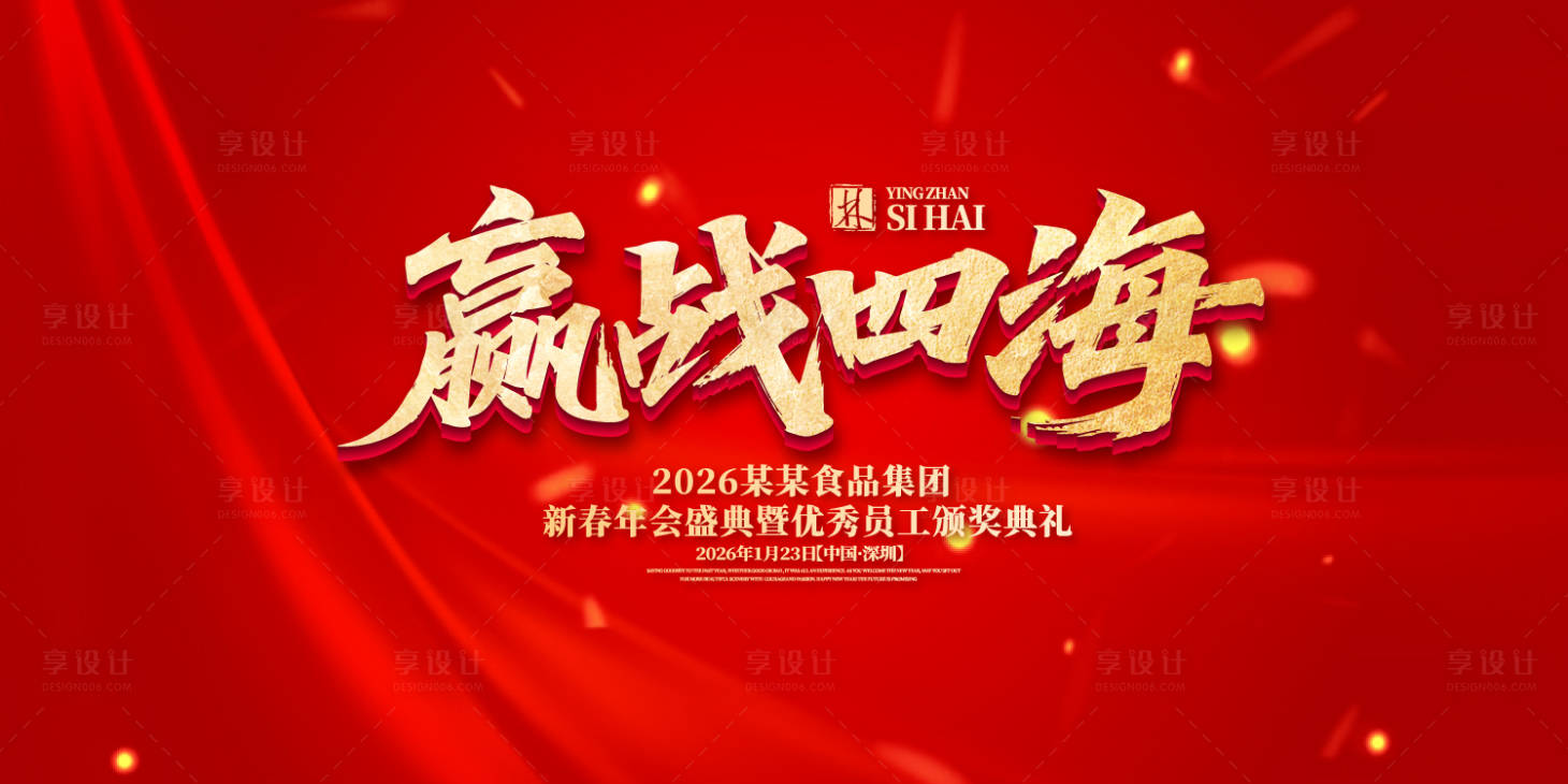 源文件下载【享设计】搜索编号：10800031882131028【赢战四海年会盛典背景板】
