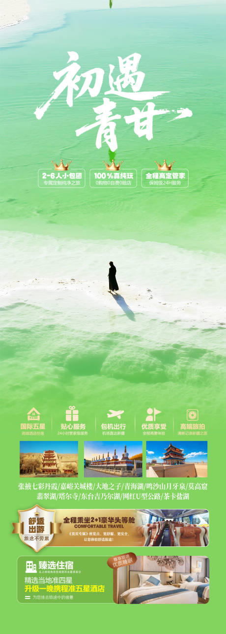 源文件下載【青海甘肅旅游海報 】編號：97670032129373267