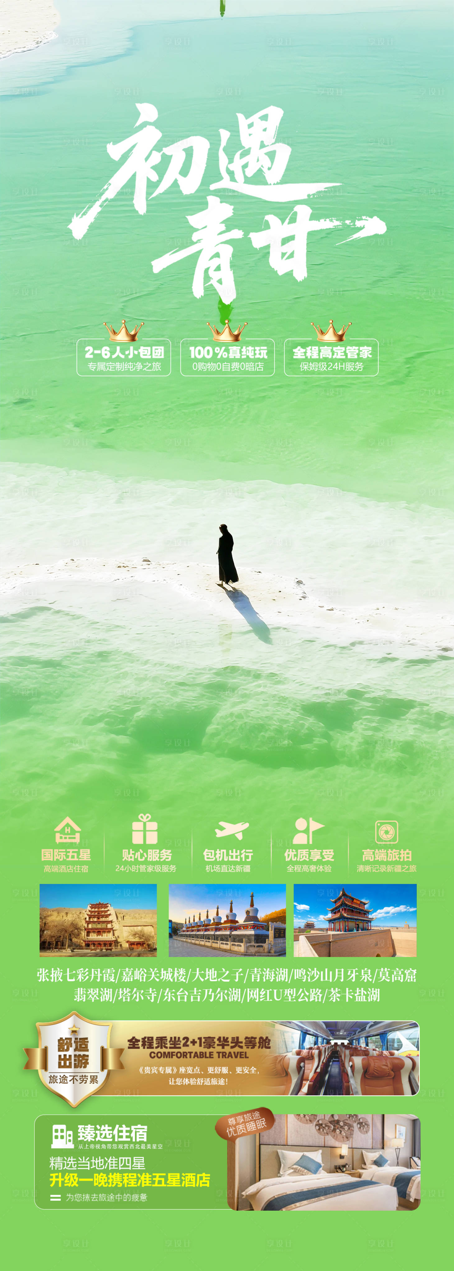 源文件下載【享設(shè)計】搜索編號：97670032129373267【青海甘肅旅游海報 】