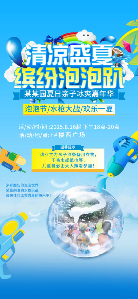 源文件下载【泡沫狂欢泡沫地产暖场活动清凉夏季】编号：47560032054405576