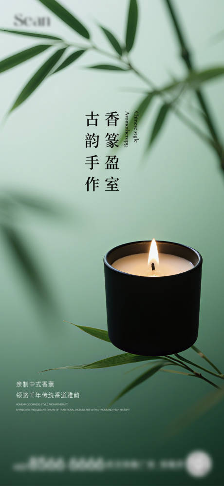 源文件下载【香薰活动海报】编号：40040032181807628