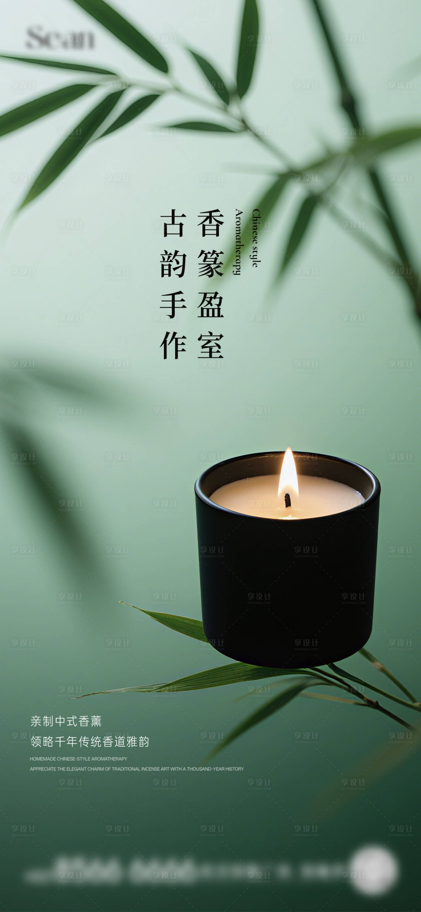 源文件下载【香薰活动海报】编号：40040032181807628