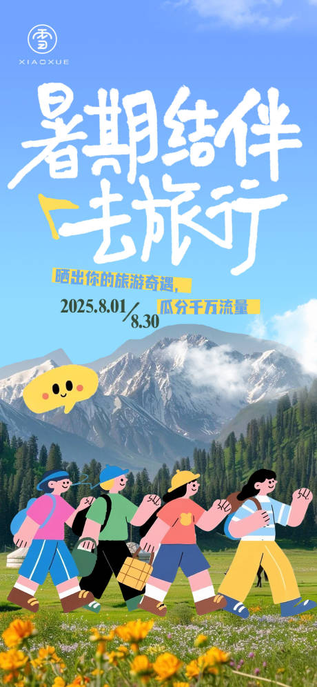 源文件下载【暑期旅游运营海报】编号：16260032097066581
