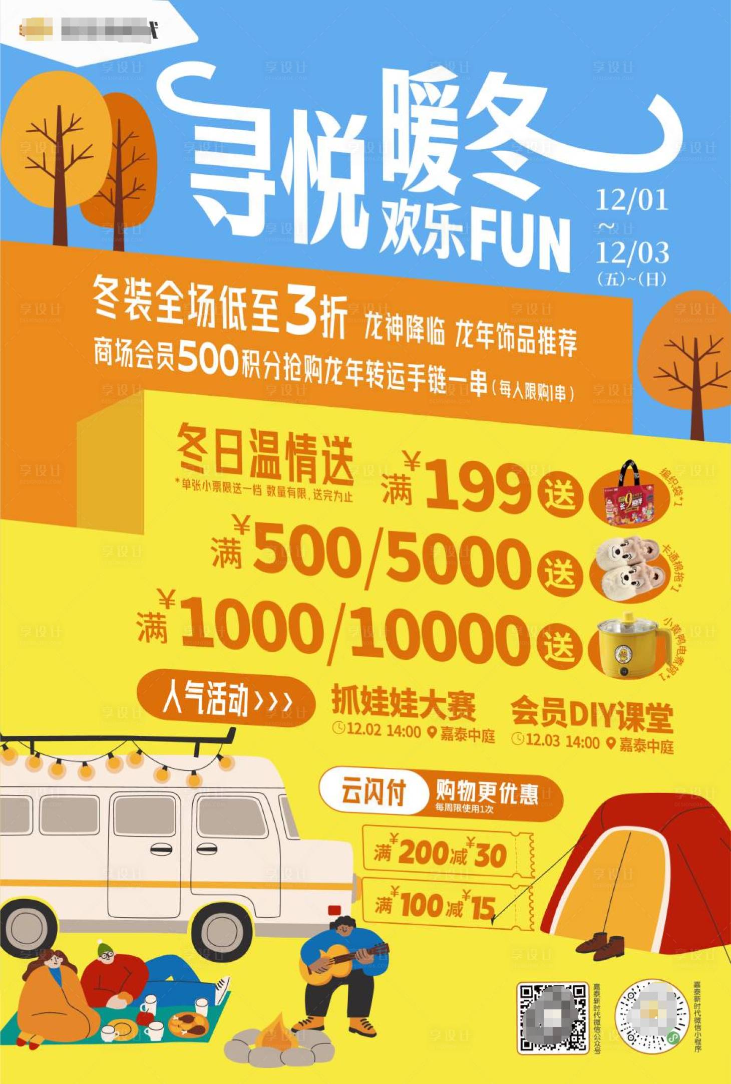 源文件下载【享设计】搜索编号：86590029492729173【商业暖冬冬季海报】