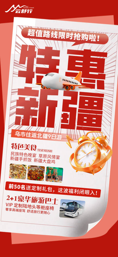 源文件下载【特价新疆旅游海报】编号：92500031953686106
