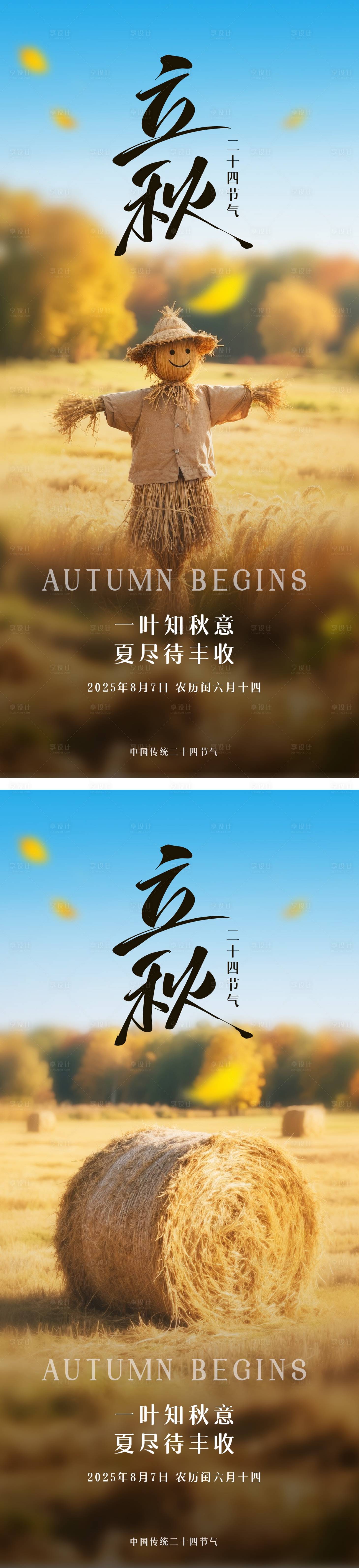 源文件下載【享設計】搜索編號：65560032071796788【立秋節氣海報】