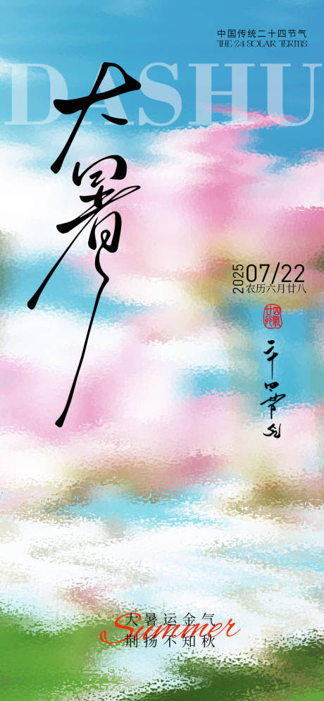 源文件下载【大暑节气移动端海报】编号：38580031853638237